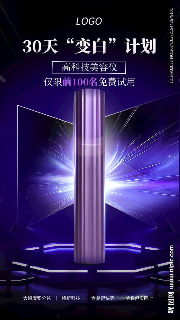 紫色科技美容仪器宣传海报