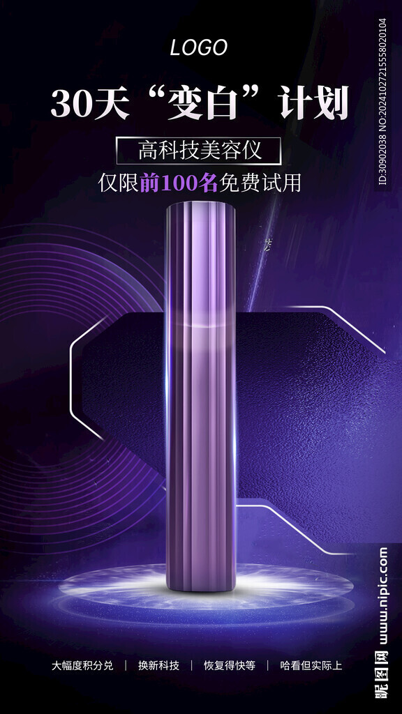 紫色科技美容仪器宣传海报