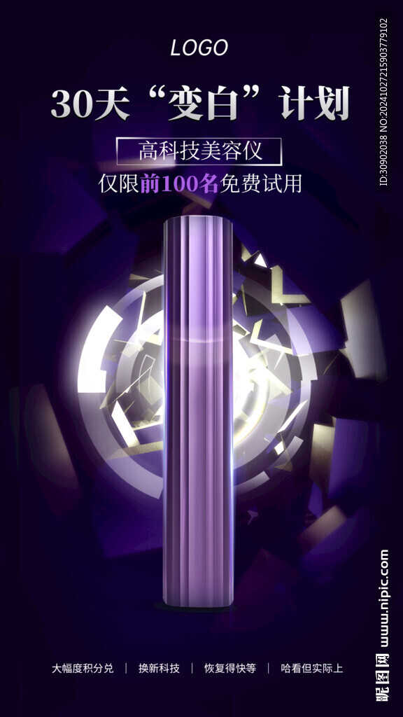 紫色科技美容仪器宣传海报