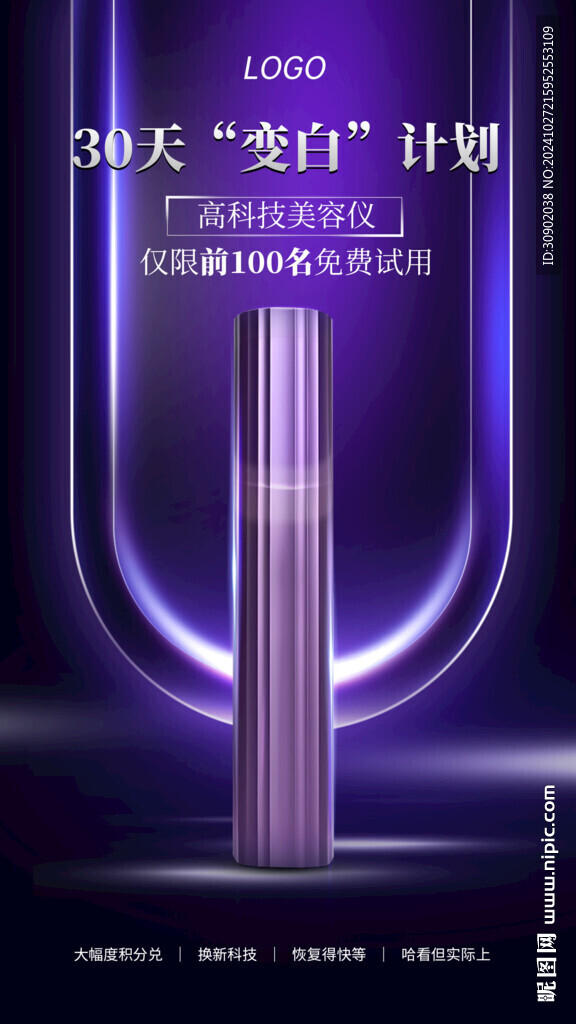 紫色科技美容仪器宣传海报