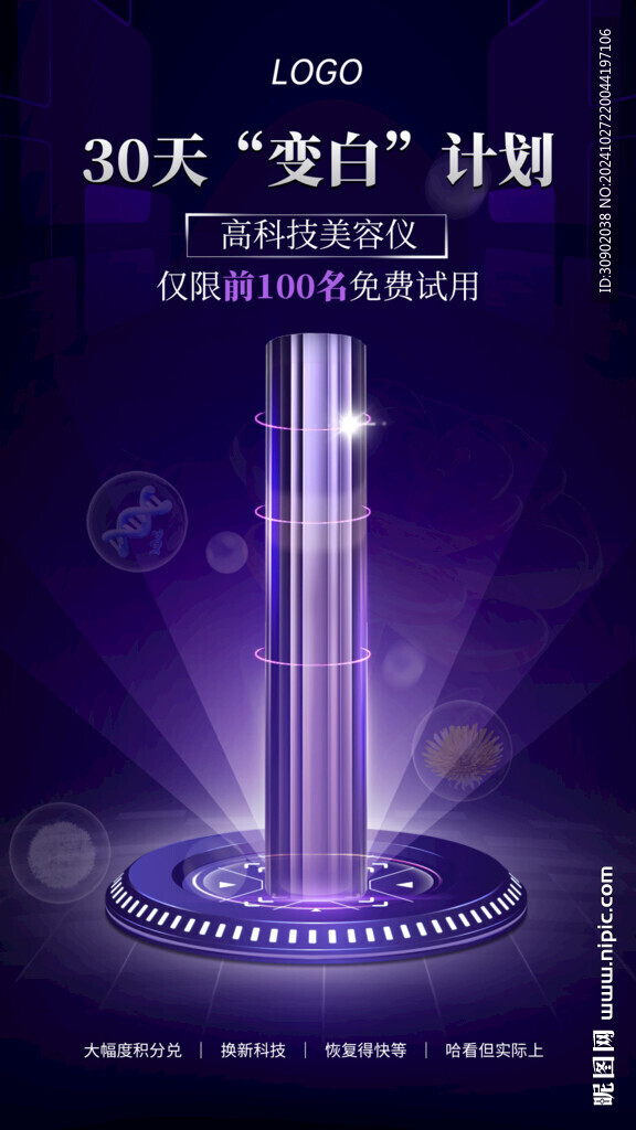 紫色科技美容仪器宣传海报