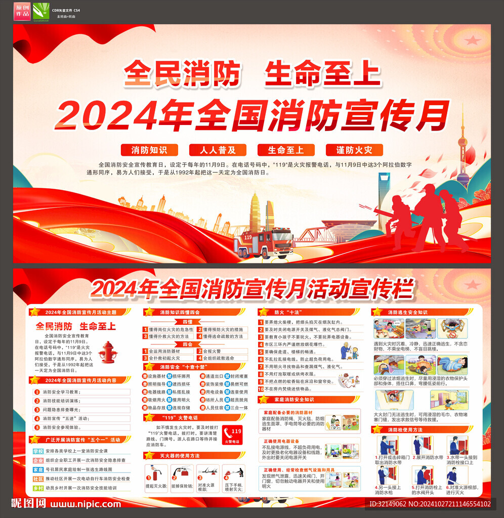 2024年全国消防月