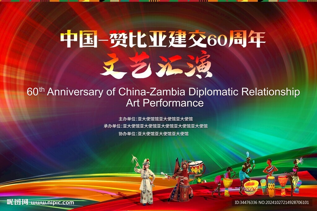 中外文艺汇演KV