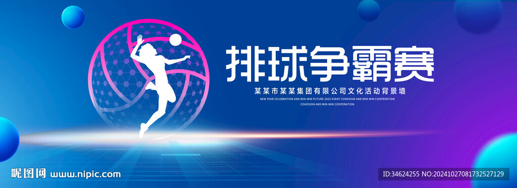排球争霸赛