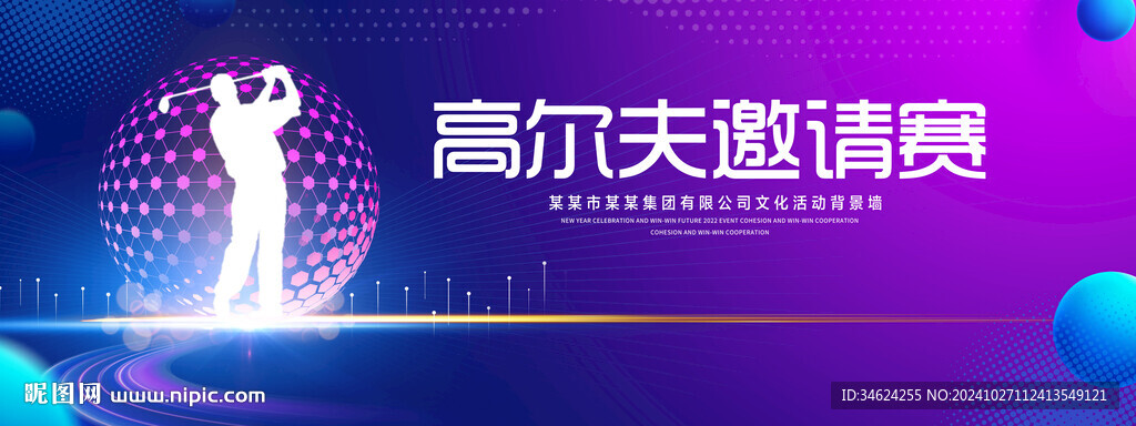 高尔夫邀请赛