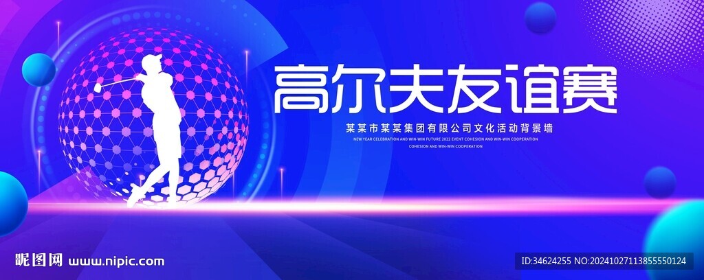 高尔夫友谊赛