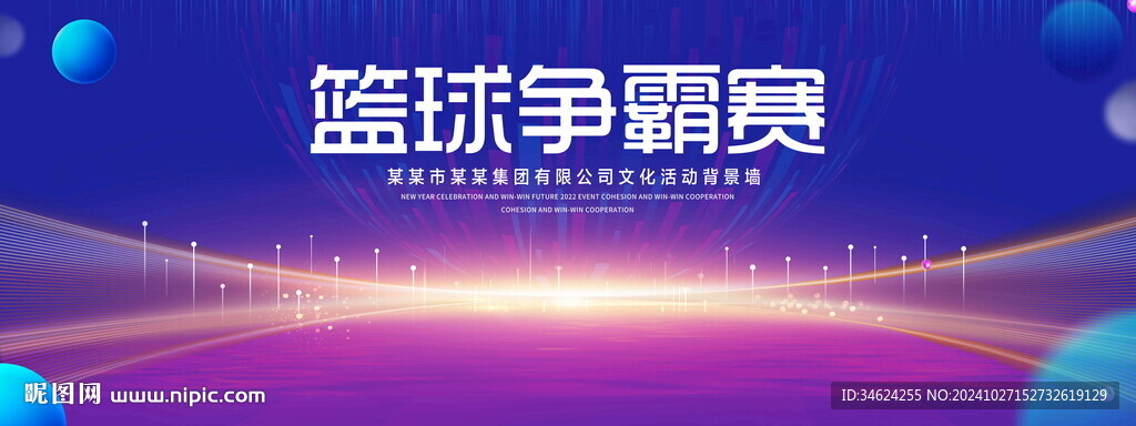 篮球争霸赛