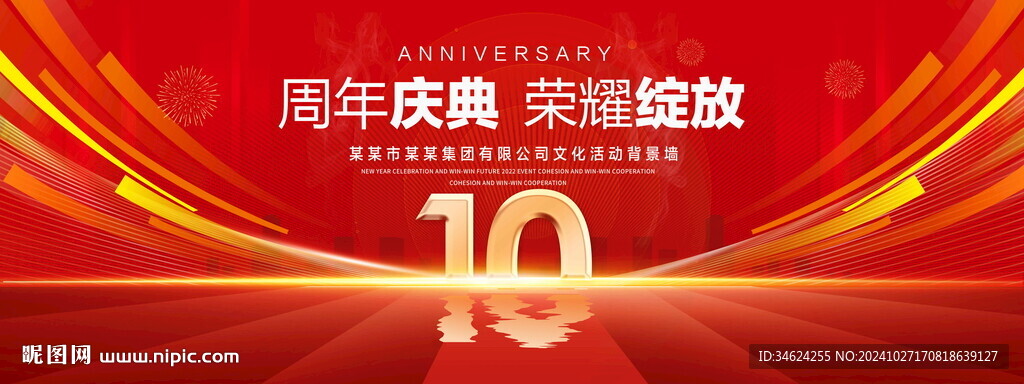 10周年庆典