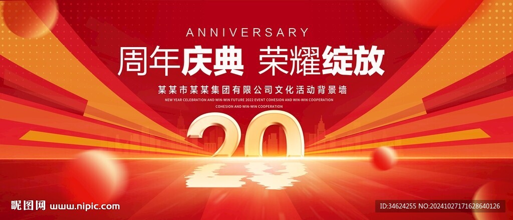 20周年庆典