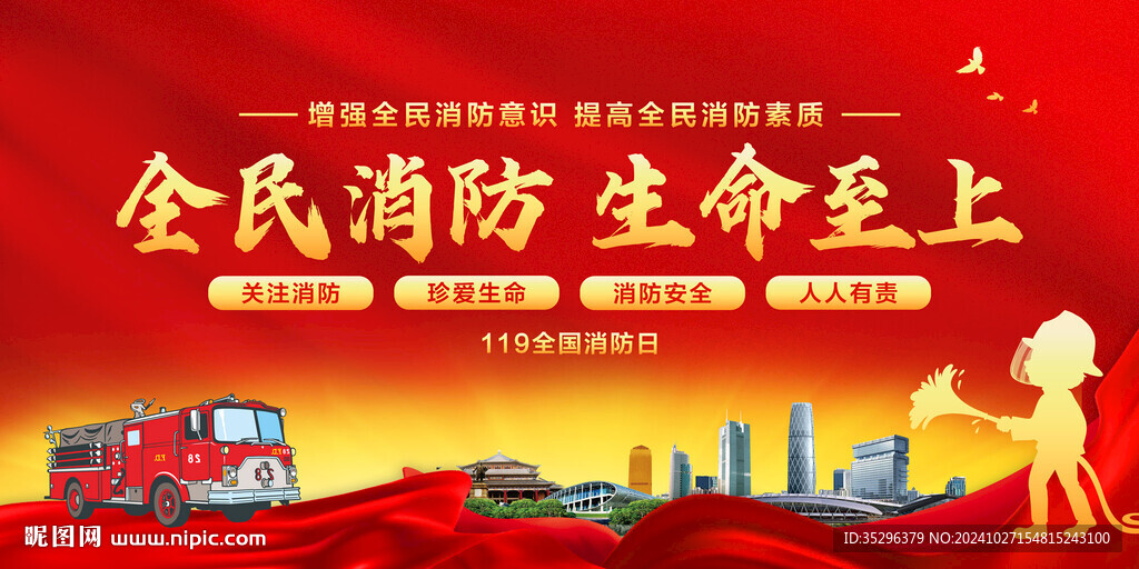 消防