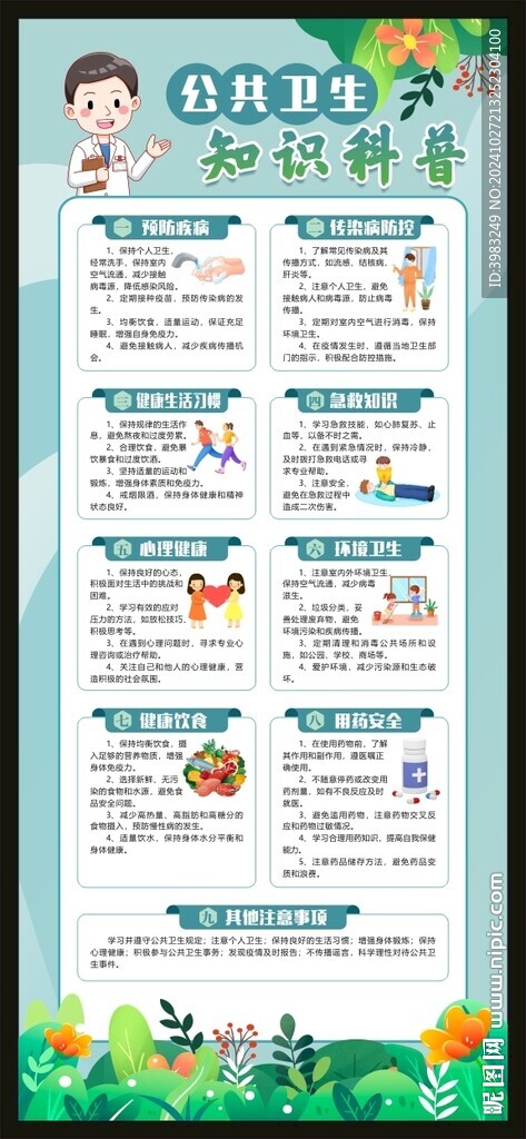 公共卫生知识科普