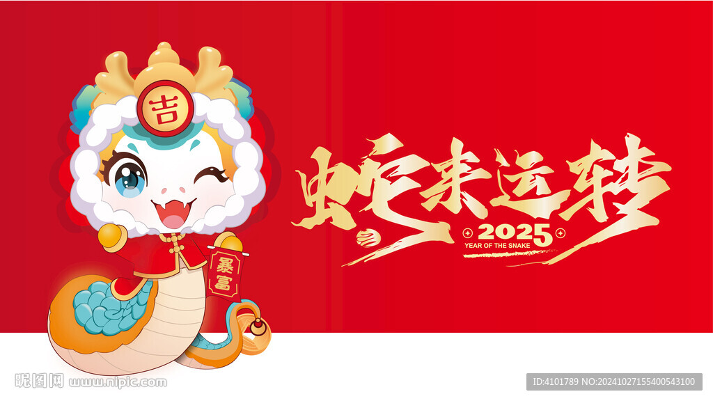 蛇年吉祥物生肖