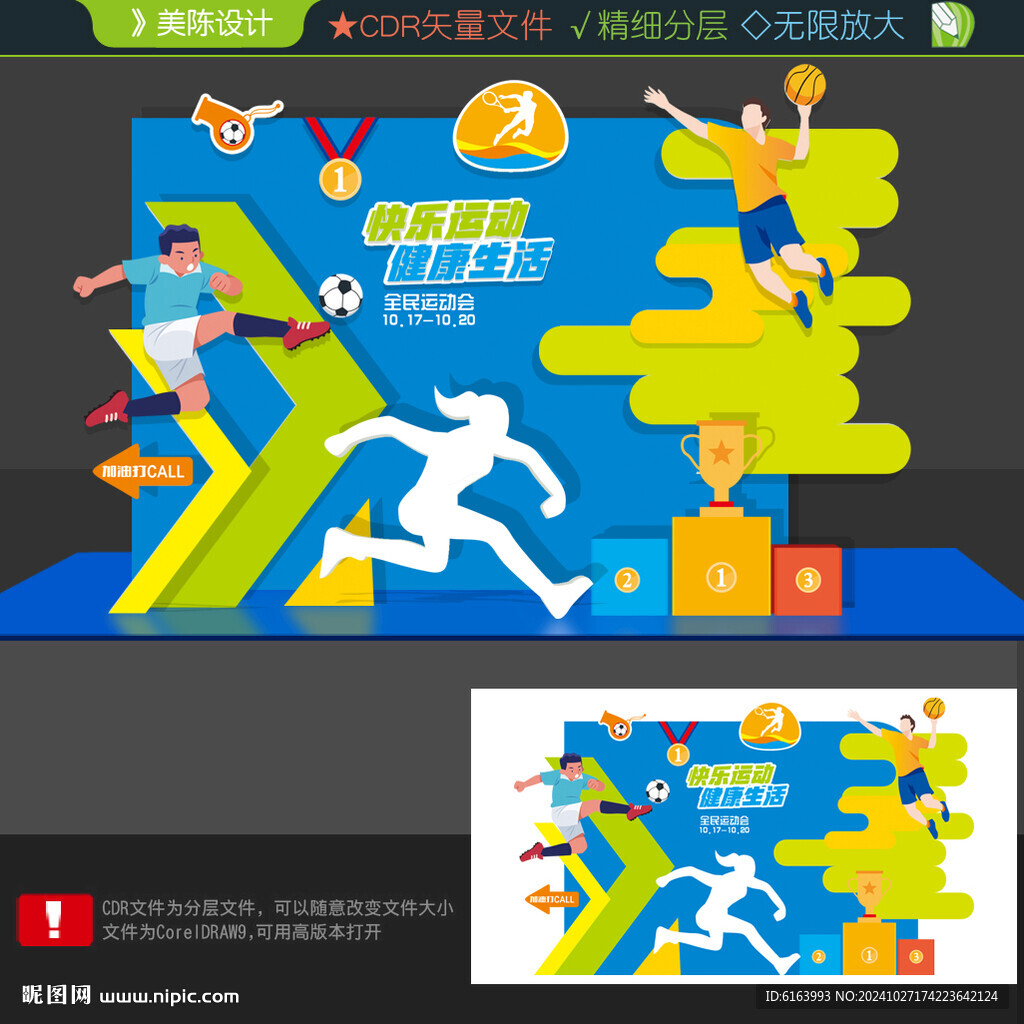 运动会美陈