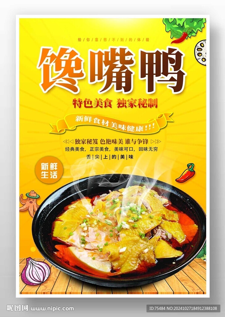 馋嘴鸭
