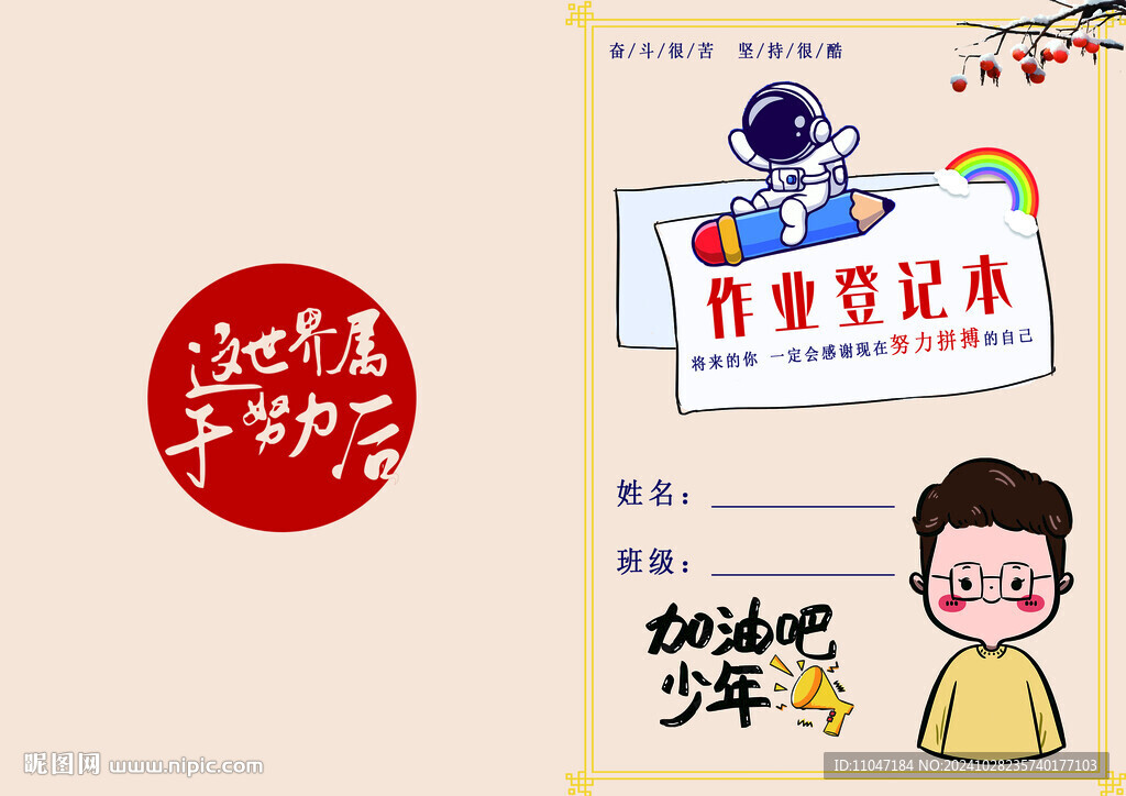 登记本 努力 加油