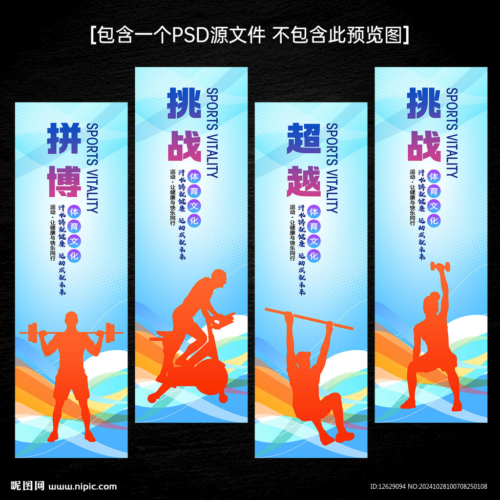 体育展板运动健身文化标语展板