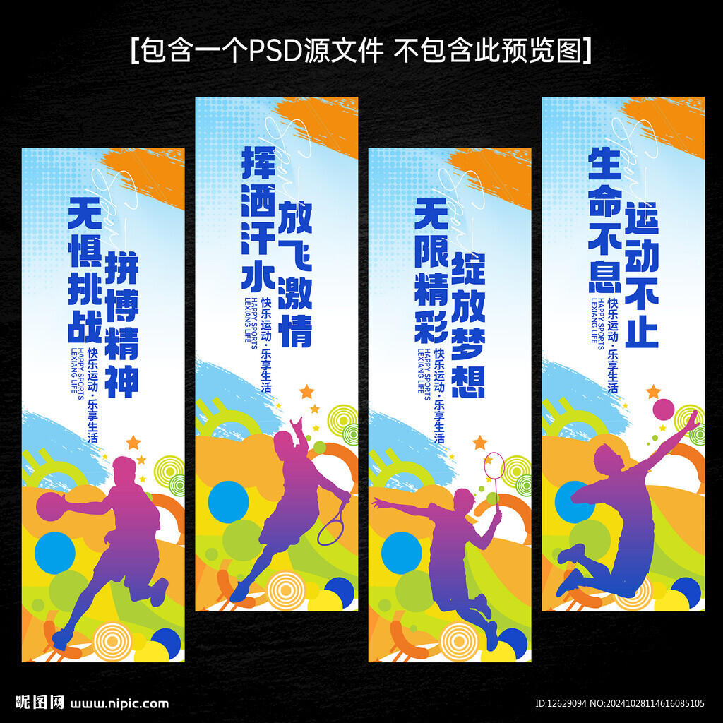 运动健身文化标语展板