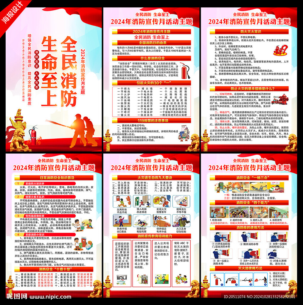 2024年119全国消防宣传月