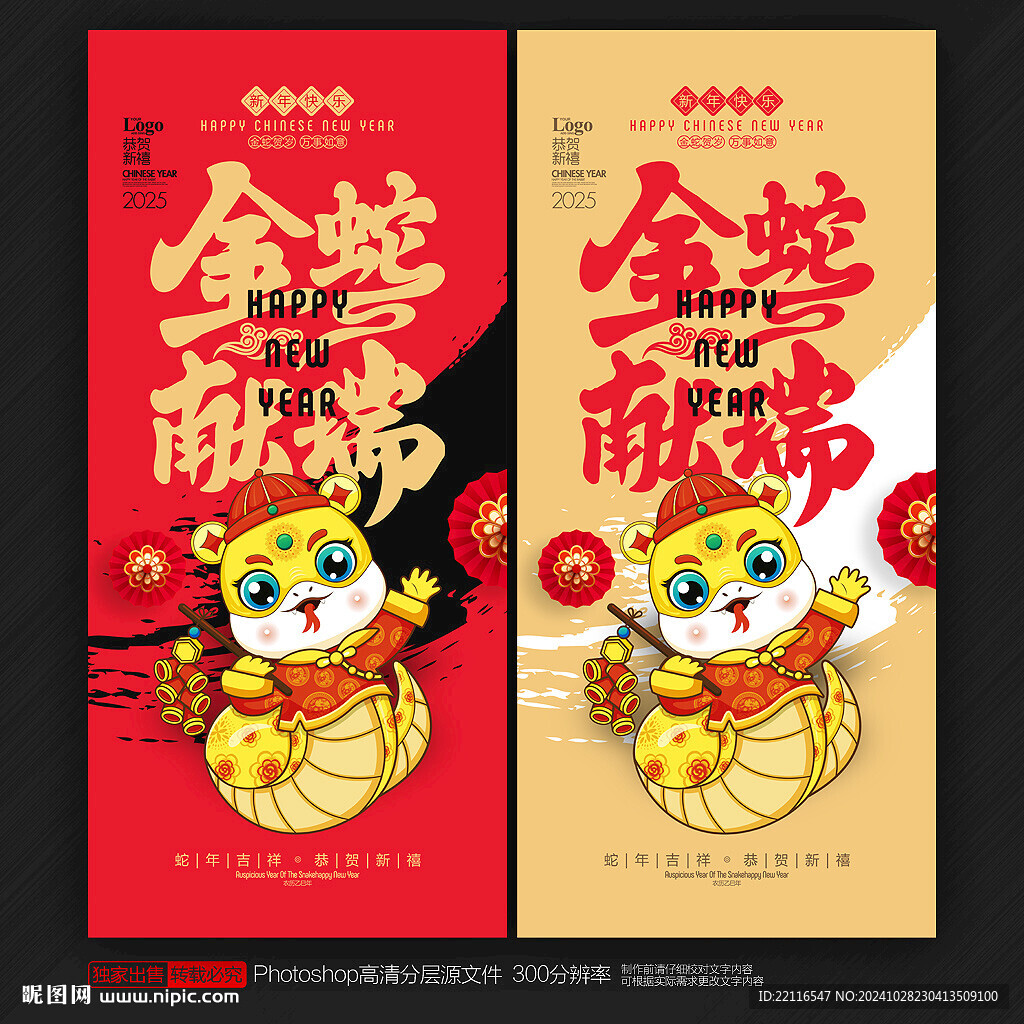蛇年