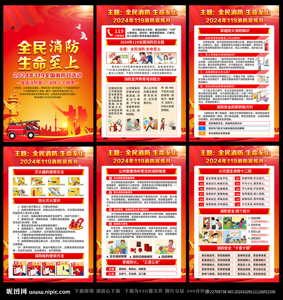 2024年119全国消防日