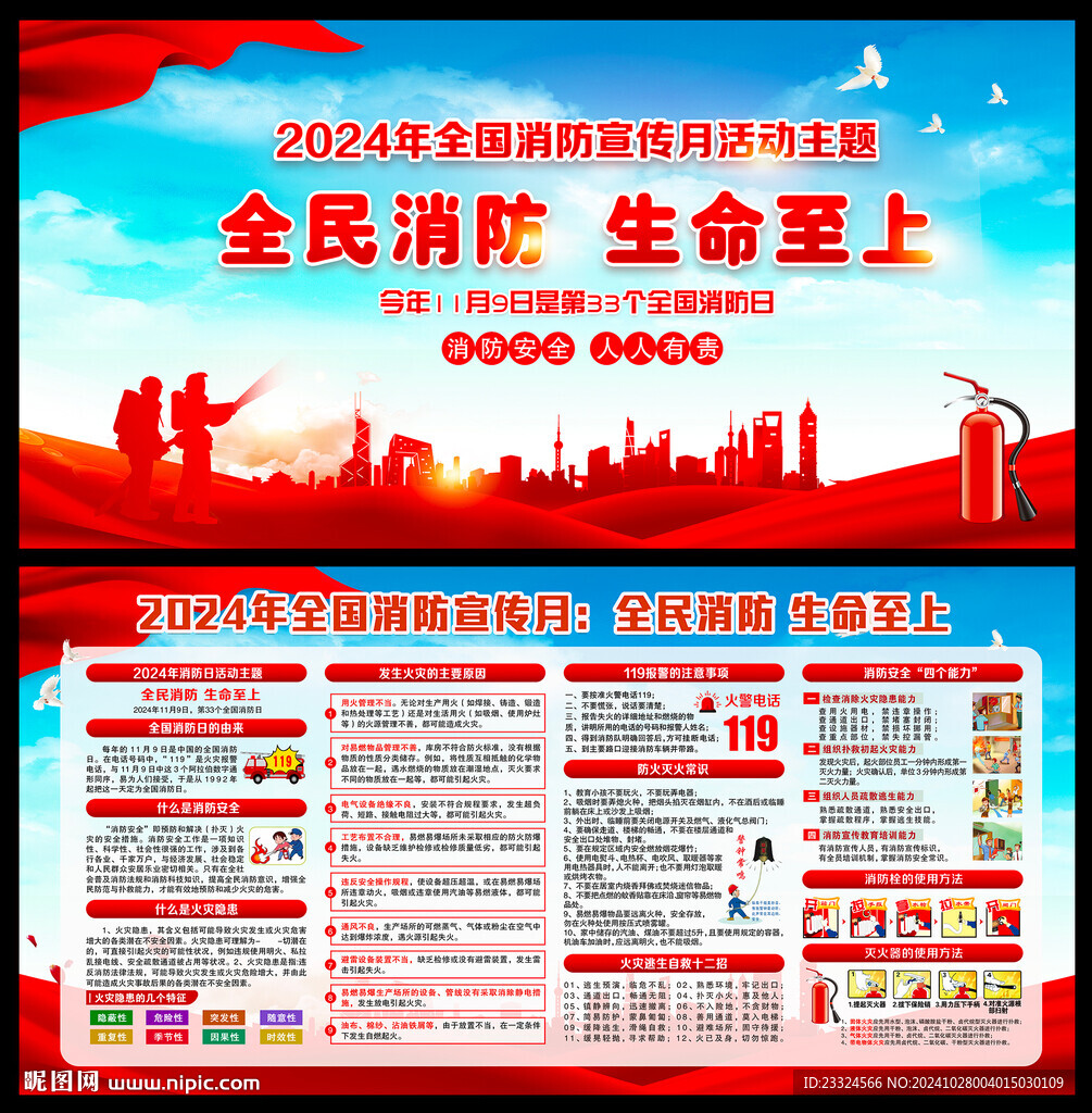 全国消防安全