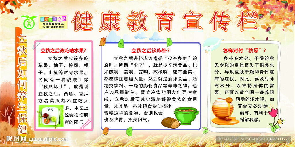 秋季养生健康教育宣传