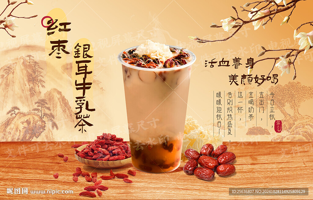 红枣银耳牛乳茶