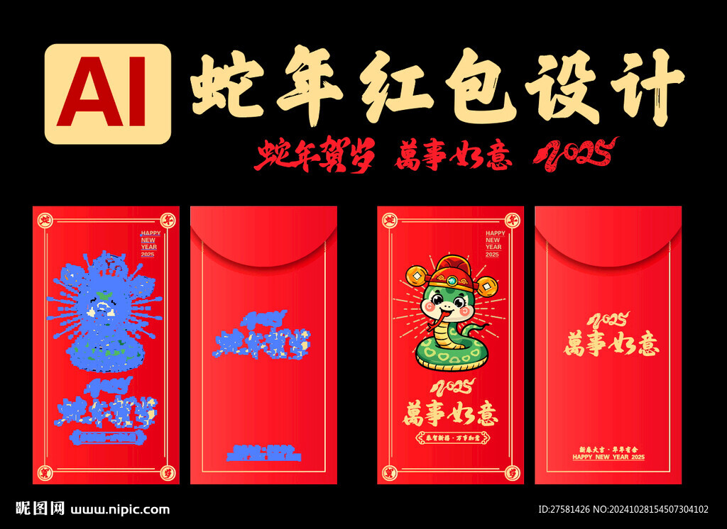 蛇年红包