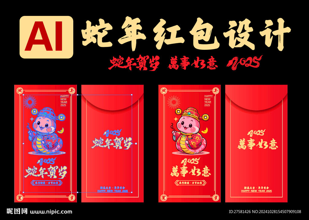 蛇年红包