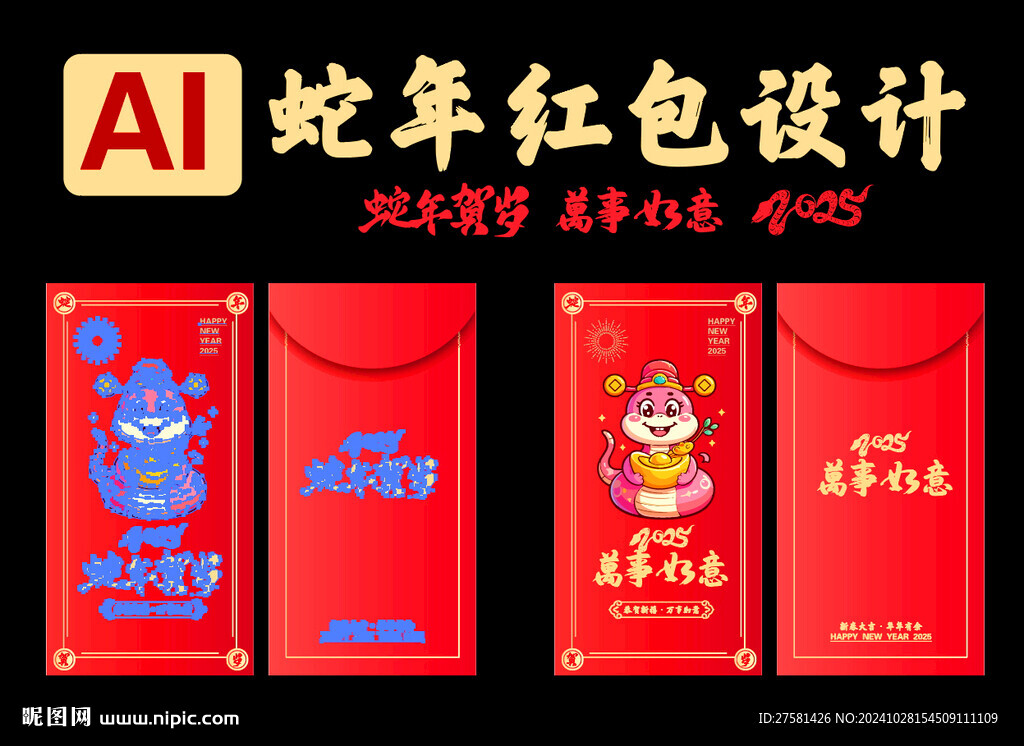 蛇年红包