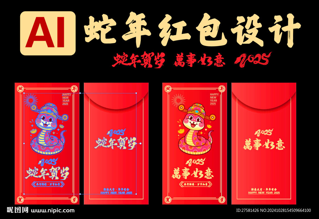 蛇年红包