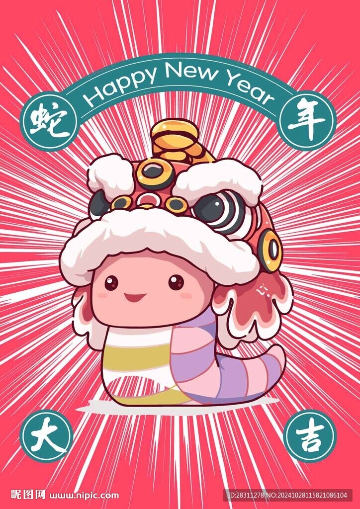 蛇年