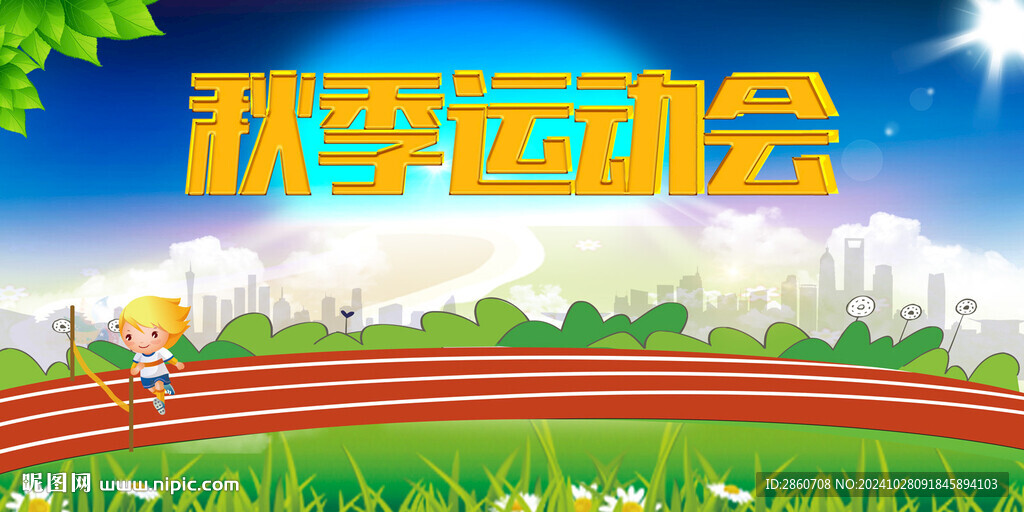 运动会