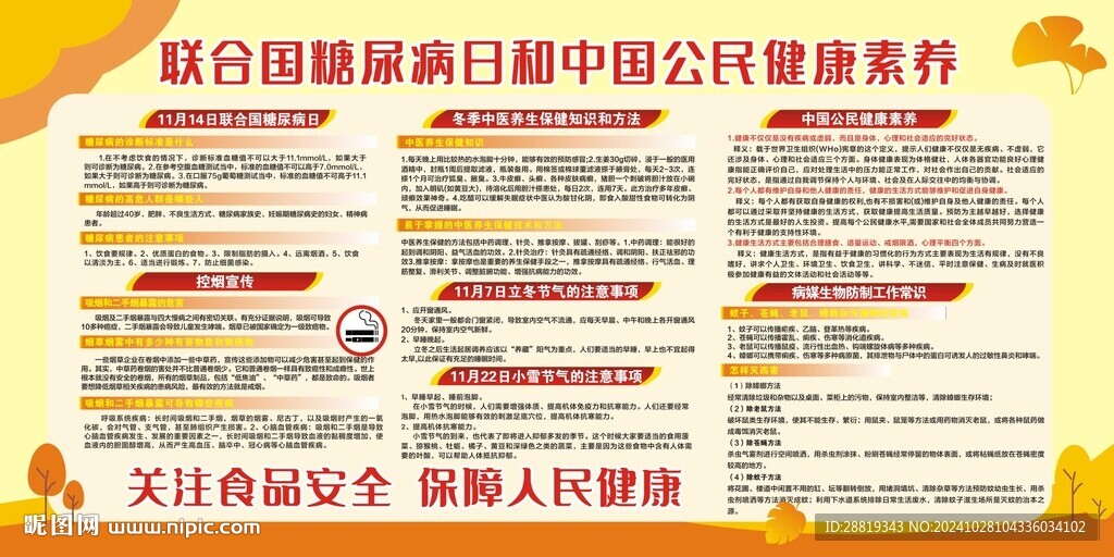 秋季健康教育宣传栏