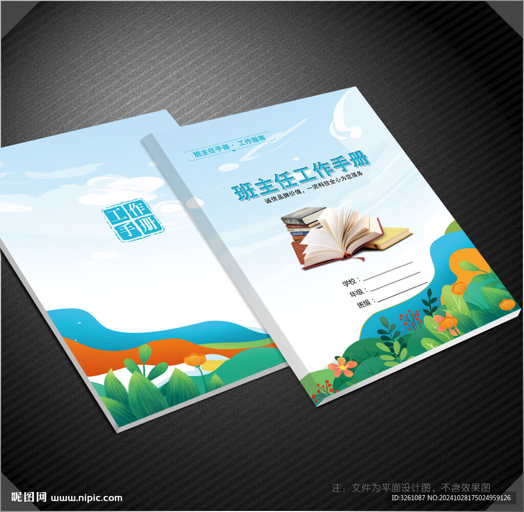 班主任工作手册