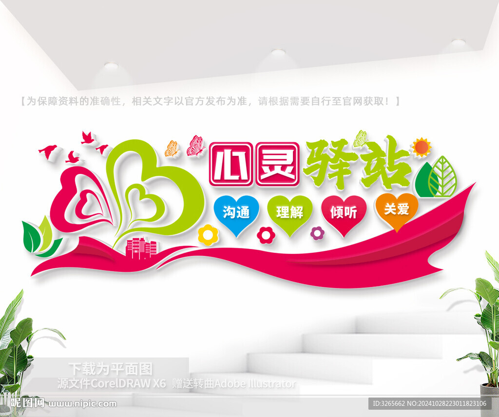 心灵驿站文化墙