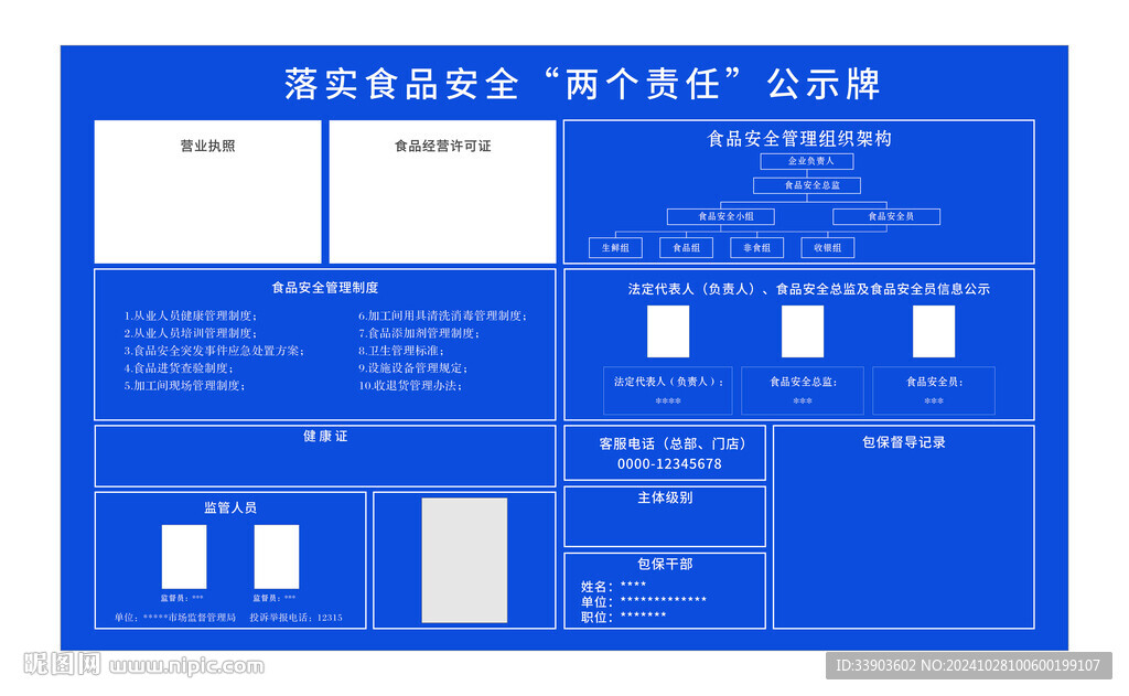 蓝色食品安全公示牌