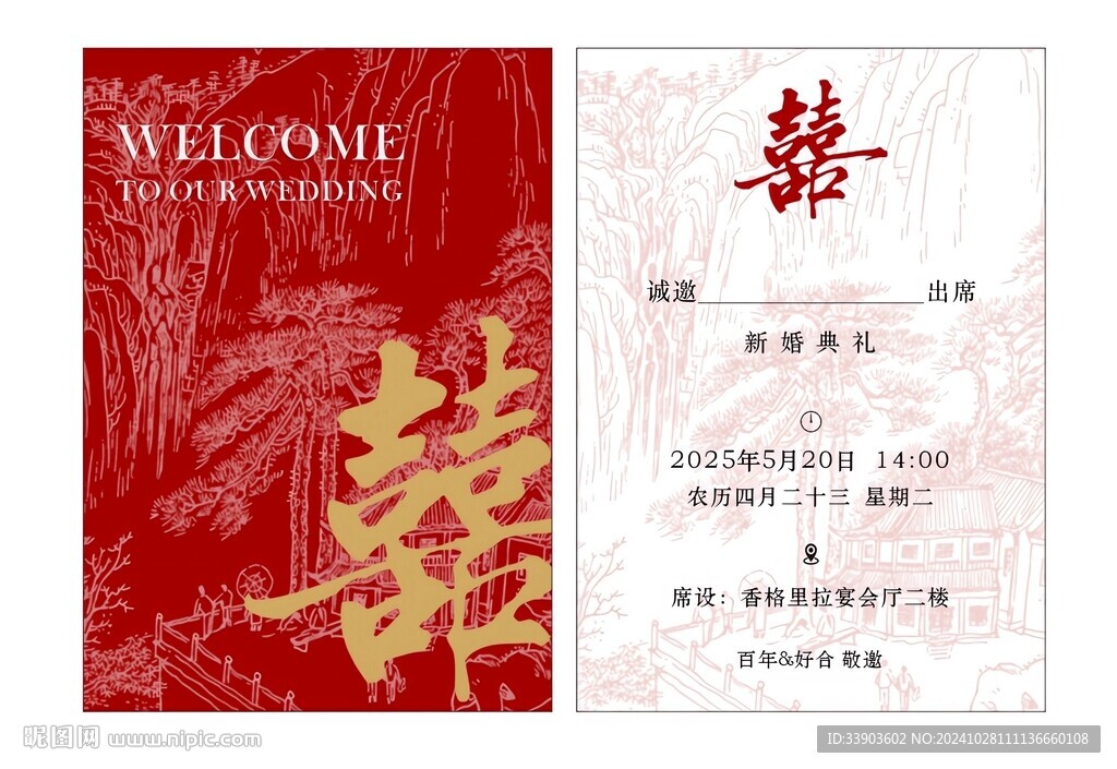 新中式红色喜庆结婚邀请函