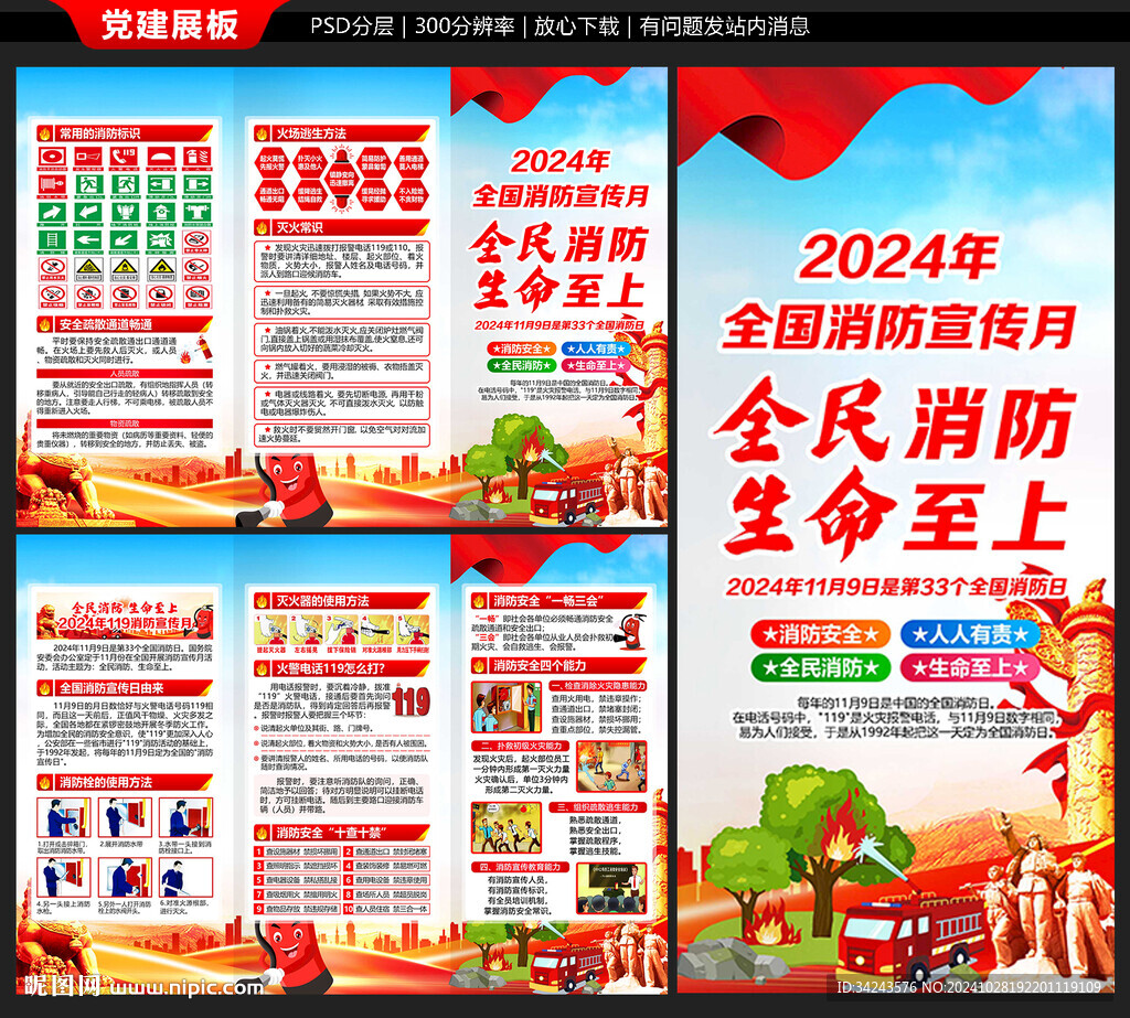2024年119消防宣传月宣传