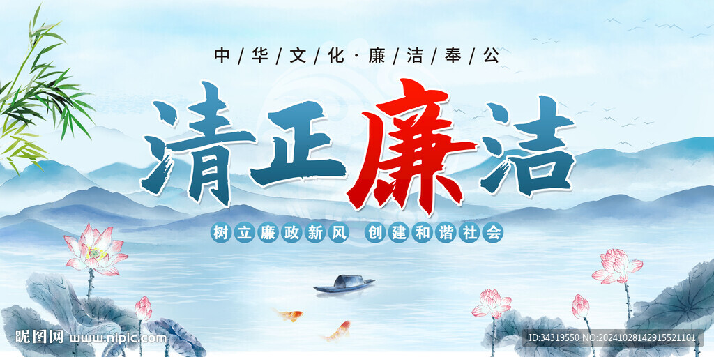 廉洁