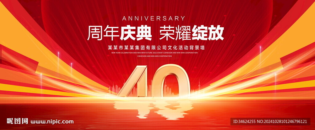 40周年庆典