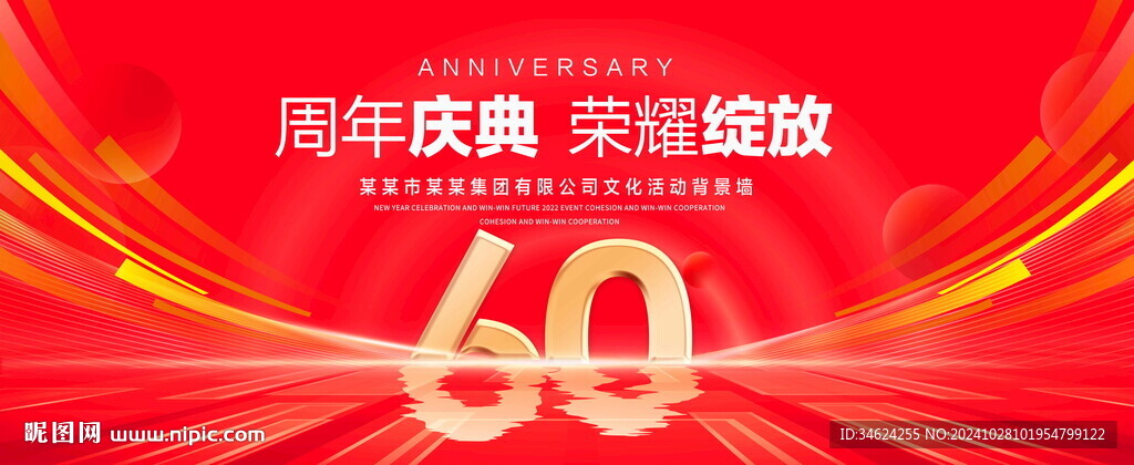 60周年庆典