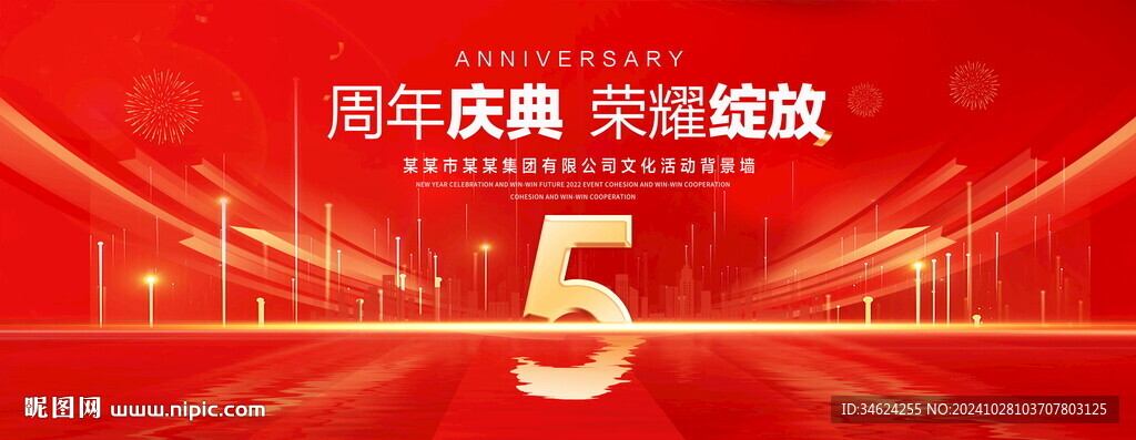 5周年庆典