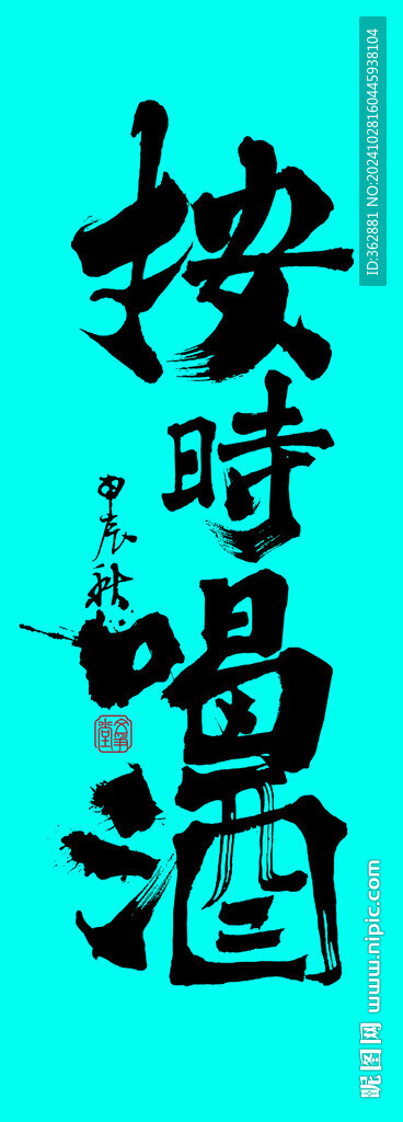 按时喝酒字体设计