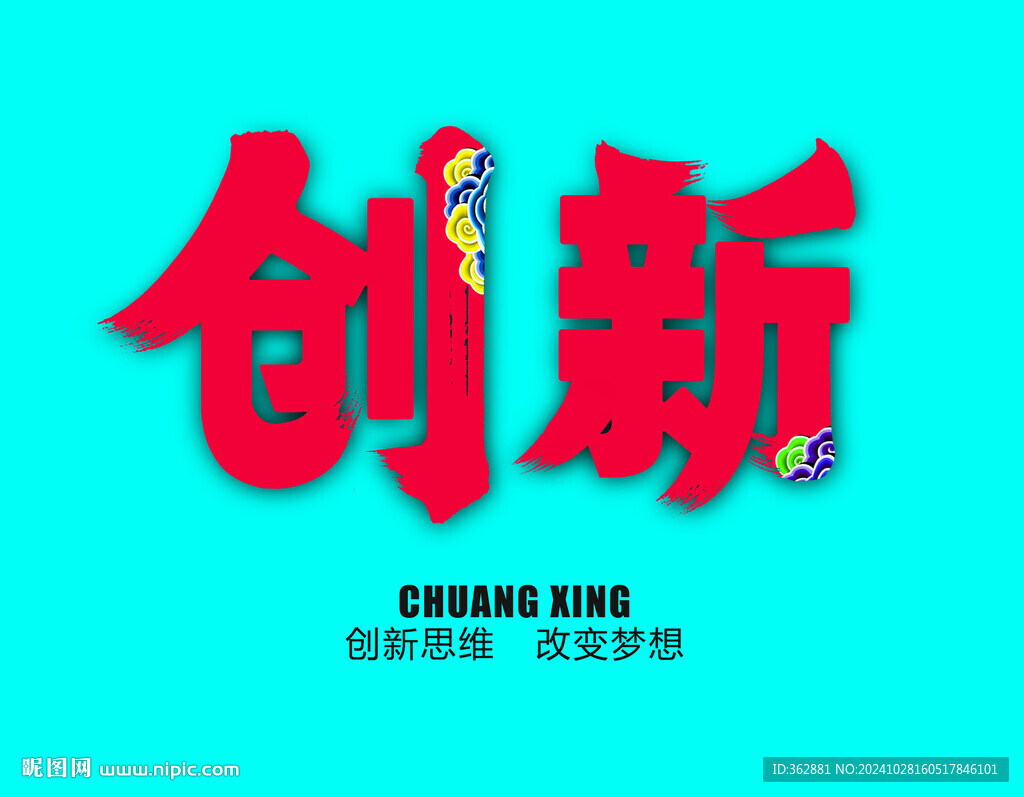 创新字体设计