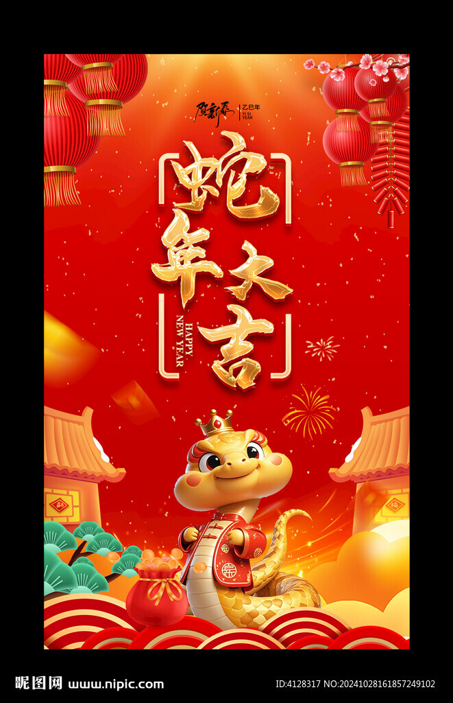 蛇年大吉海报