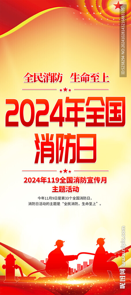 2024年全国消防日展架