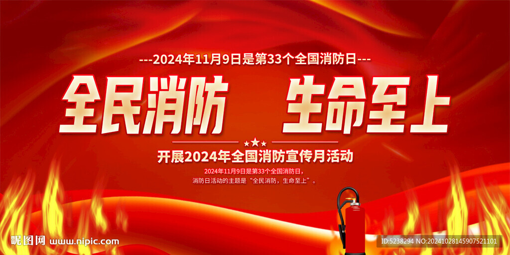 2024消防日