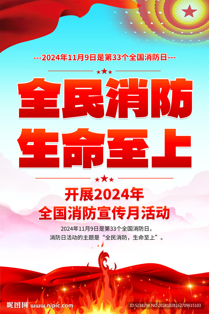 2024消防日