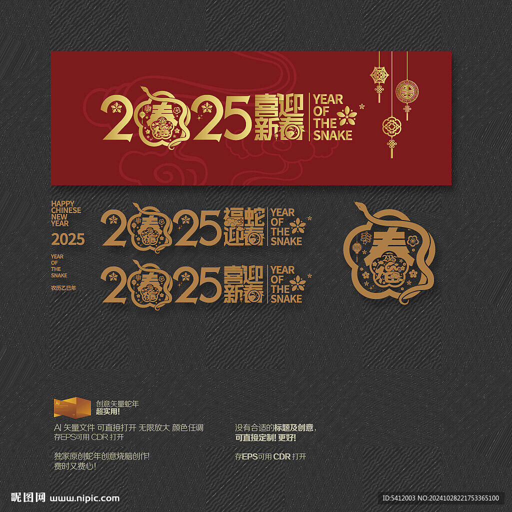 2025年福蛇迎春 喜迎新春